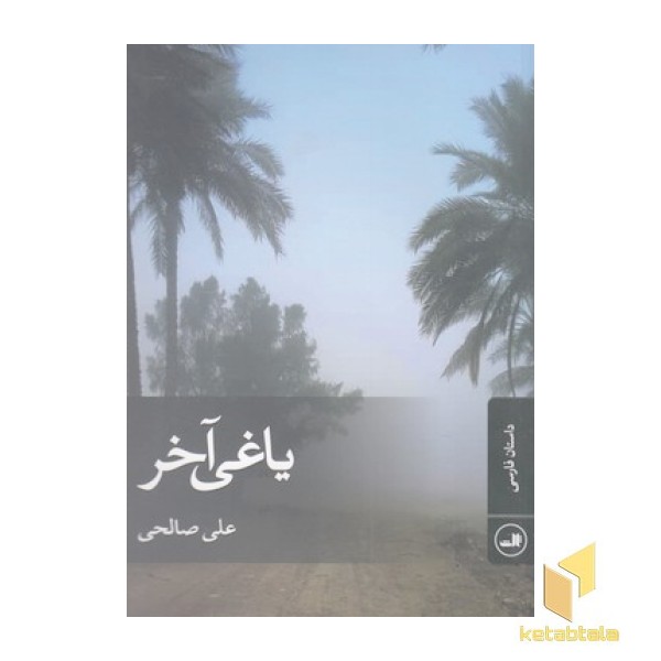 یاغی آخر
