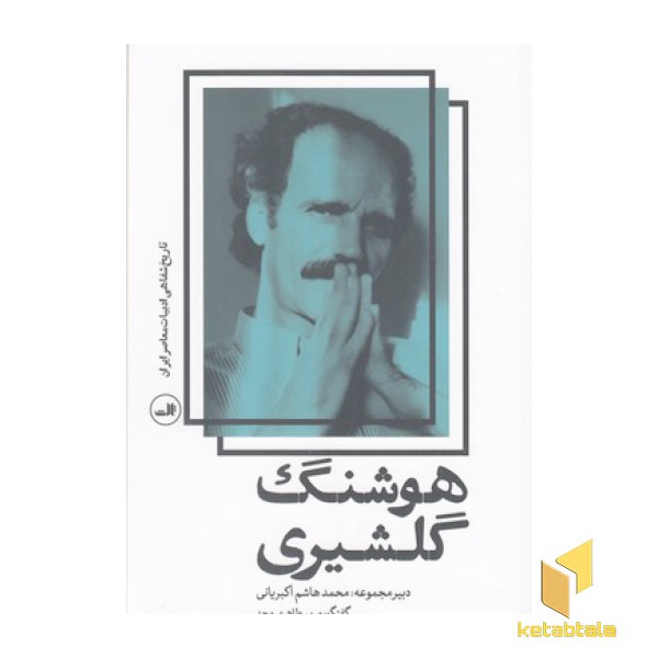 تاریخ شفاهی-هوشنگ گلشیری