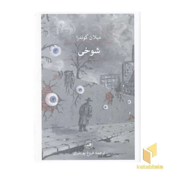 شوخی