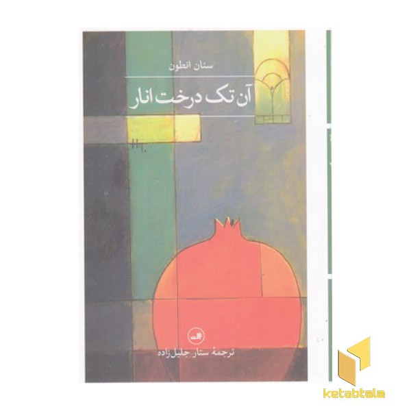 آن تک درخت انار