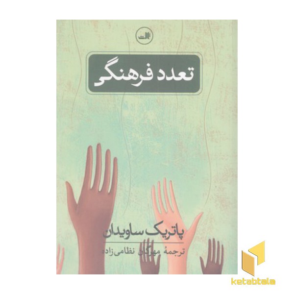 تعدد فرهنگی