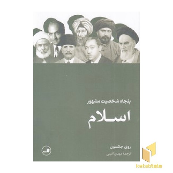 پنجاه شخصیت مشهور اسلام