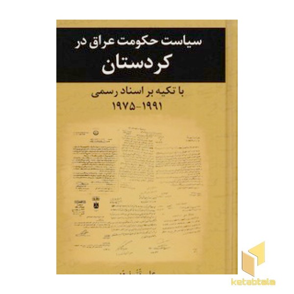 سیاست حکومت عراق در کردستان
