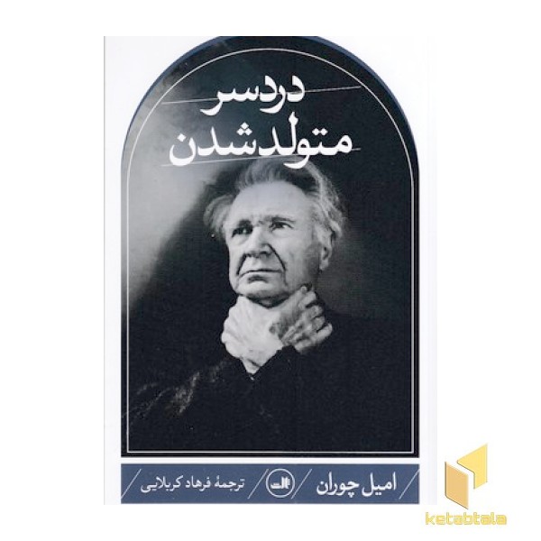 دردسر متولد شدن