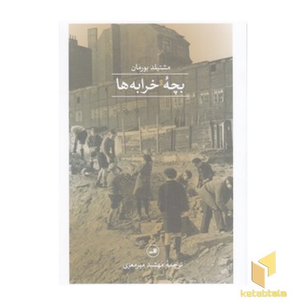 بچه خرابه ها