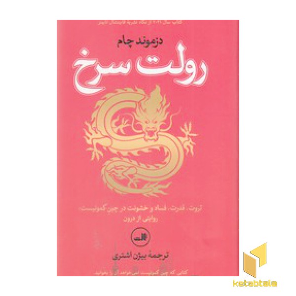 رولت سرخ
