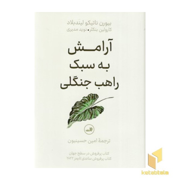 آرامش به سبک راهب جنگلی