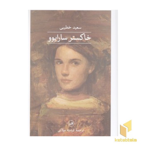 خاکستر سارایوو