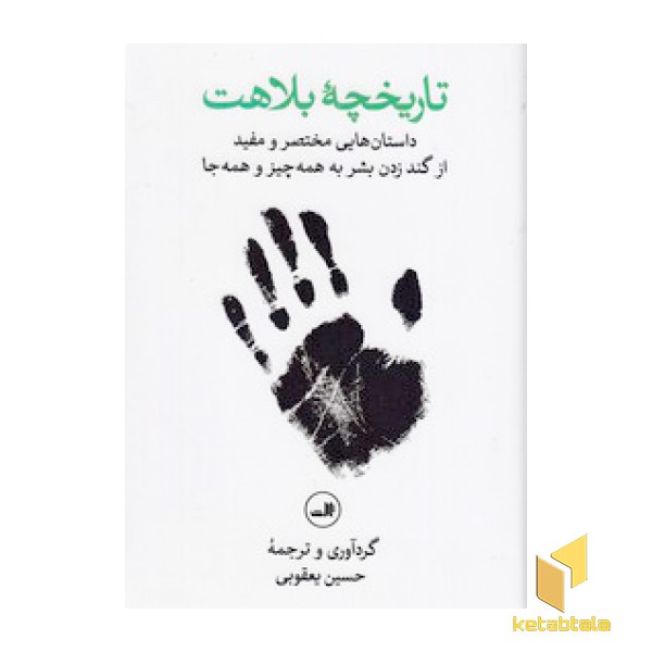 تاریخچه بلاهت