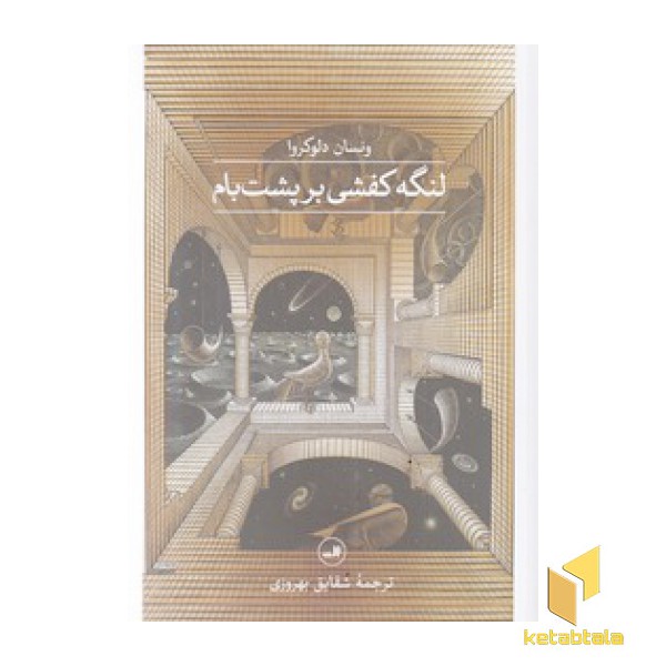 لنگه کفشی بر پشت بام