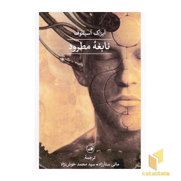نابغه مطرود