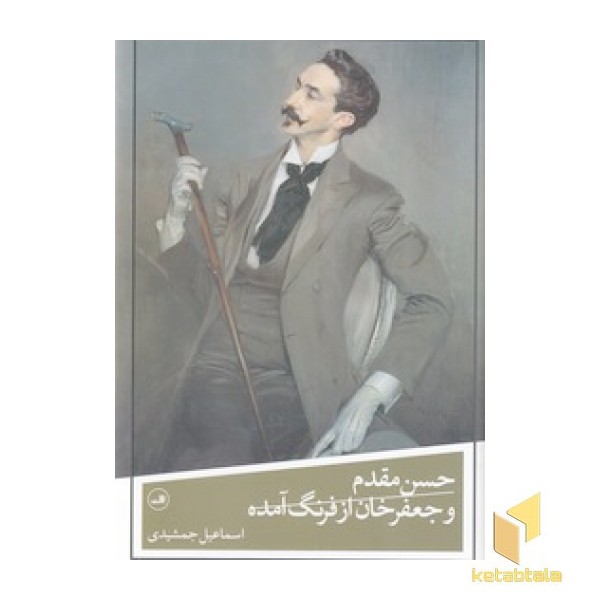 حسن مقدم و جعفرخان از فرنگ آمده