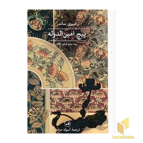 پیچ امین الدوله
