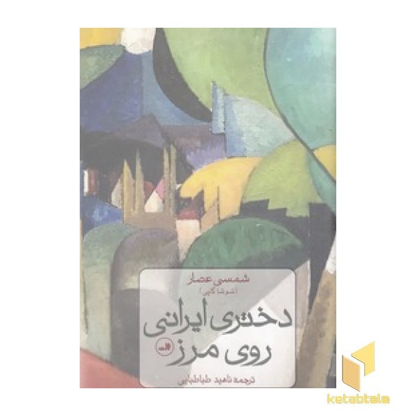 دختر ایرانی روی مرز