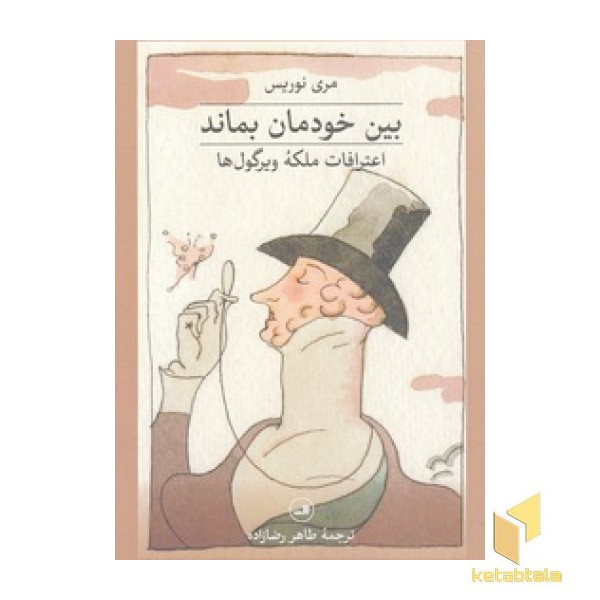 بین خودمان بماند-اعترافات ملکه ویرگول ها