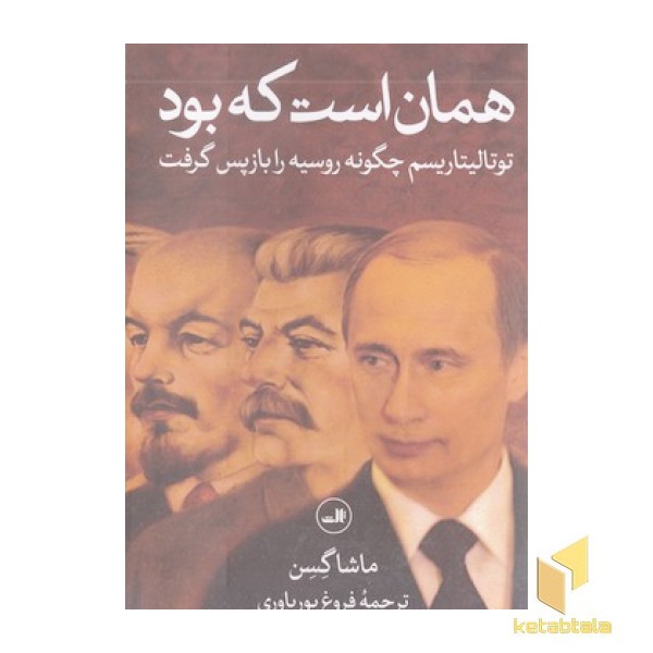 همان است که بود