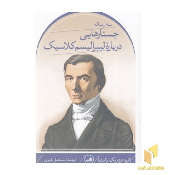 سه رساله: جستارهایی درباره لیبرالیسم کلاسیک