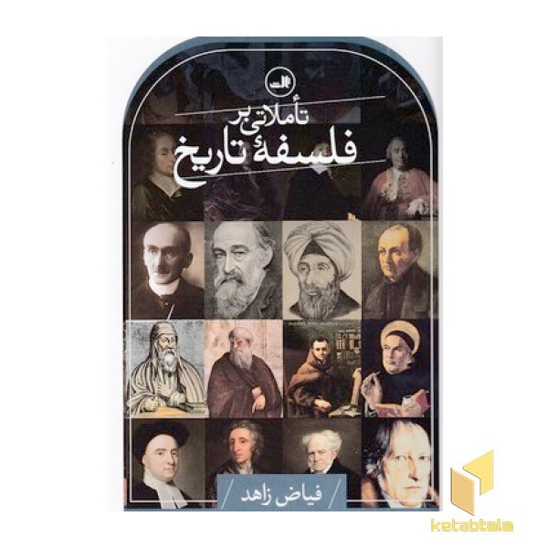 تاملاتی بر فلسفه تاریخ
