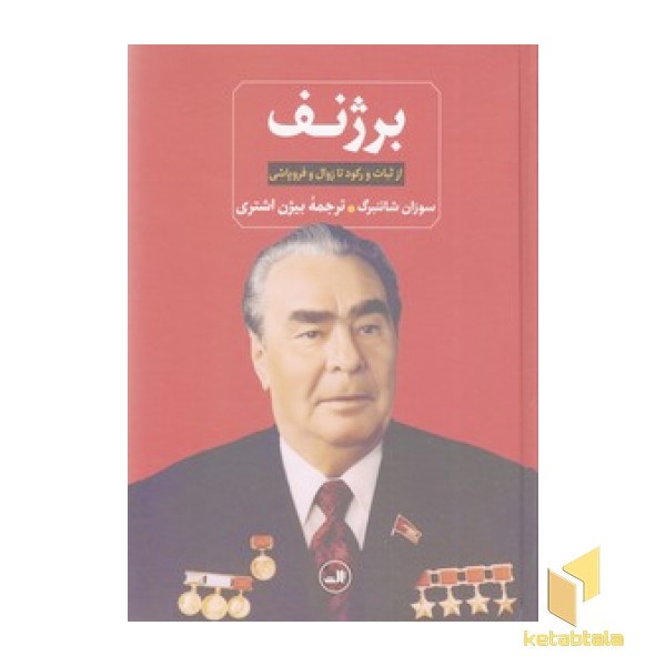برژنف
