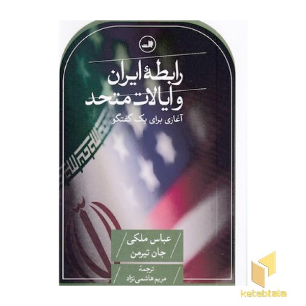 رابطه ایران و ایالات متحده آمریکا
