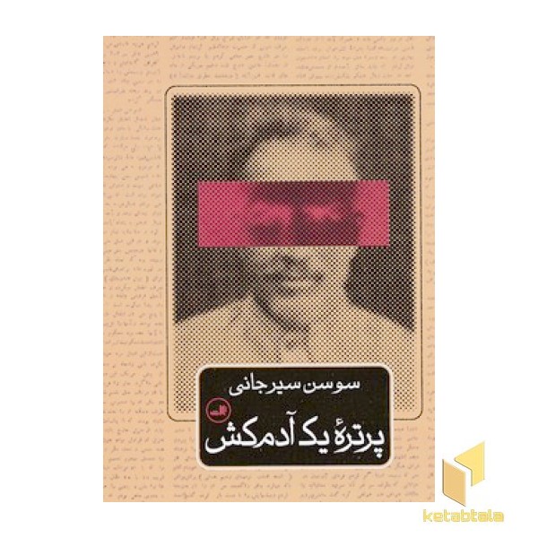 پرتره یک آدم کش