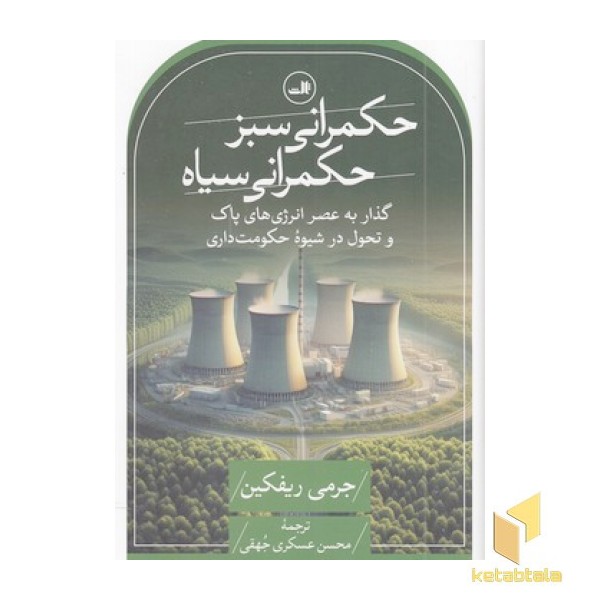 حکمرانی سبز حکمرانی سیاه