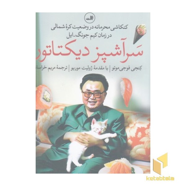 سرآشپز دیکتاتور