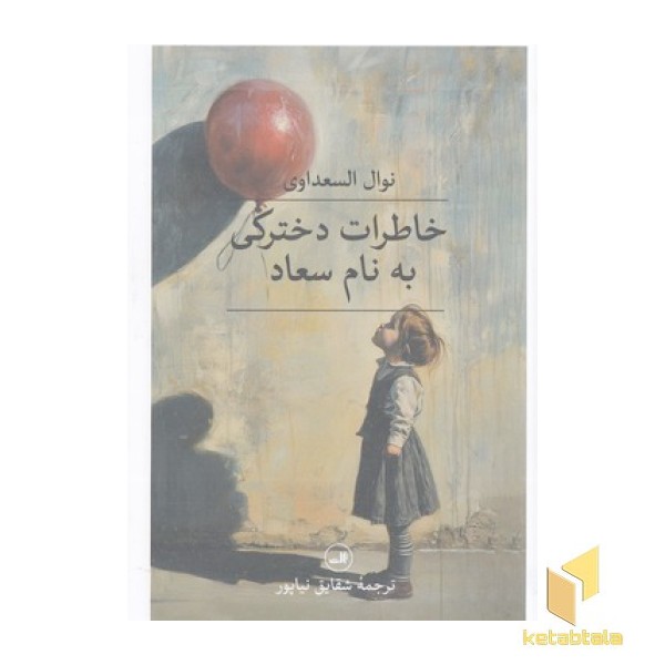 خاطرات دخترکی به نام سعاد