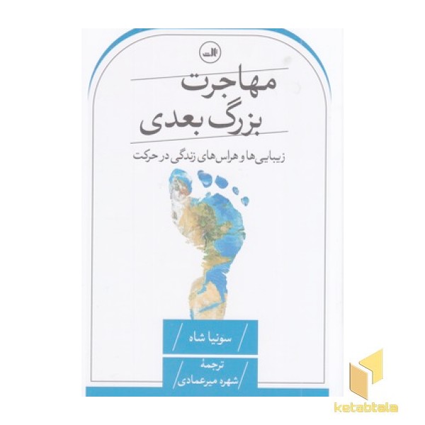 مهاجرت بزرگ بعدی
