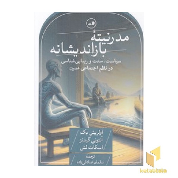 مدرنیته بازاندیشانه