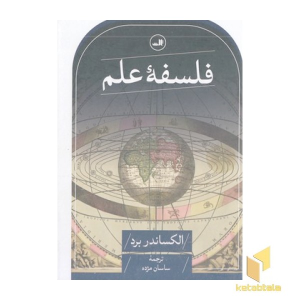 فلسفه علم