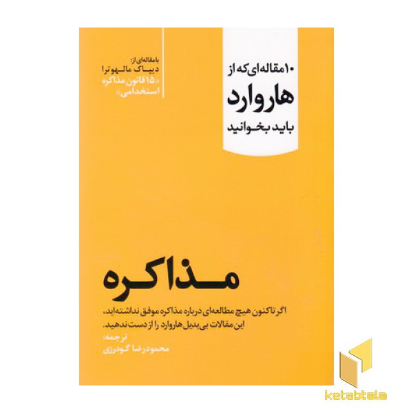 10 مقاله ای که از هاروارد باید خواند-مذاکره