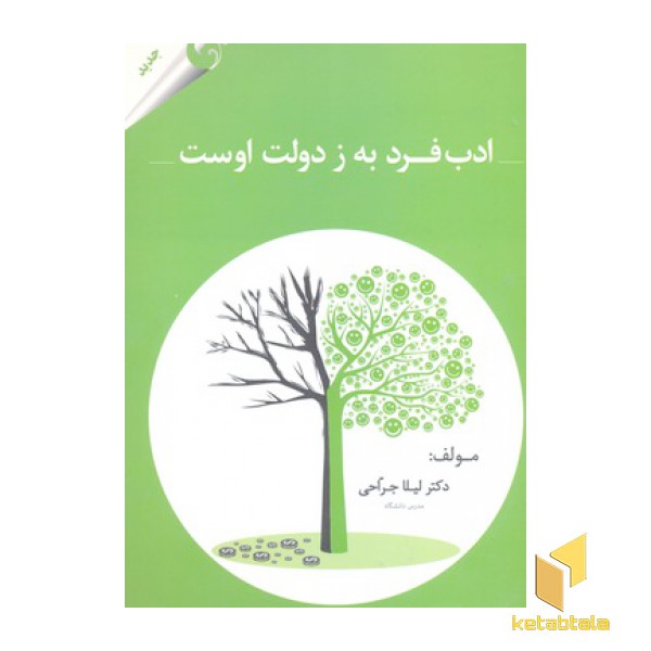 ادب فرد به ز دولت اوست