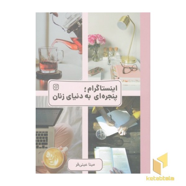 اینستاگرام:پنجره ای به دنیای زنان