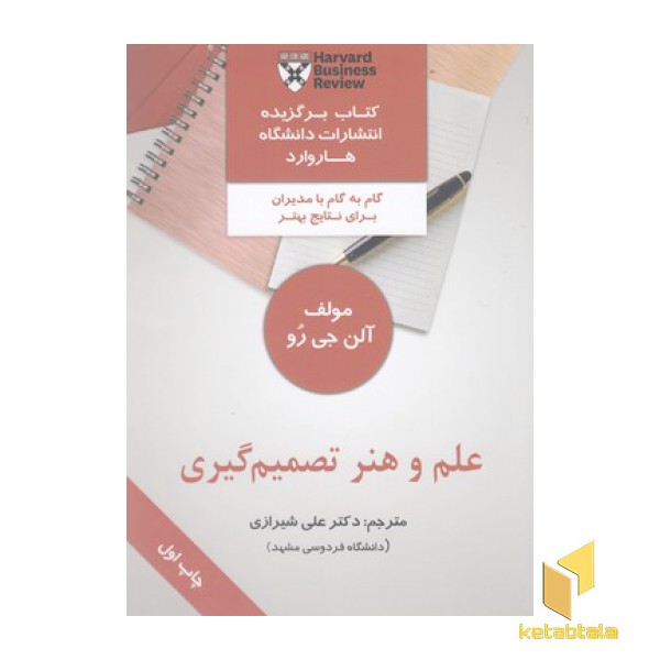 علم و هنر تصمیم گیری