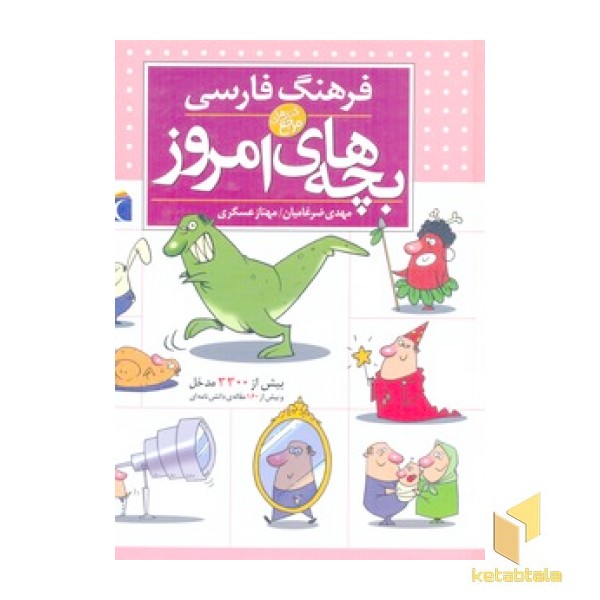 فرهنگ فارسی بچه های امروز