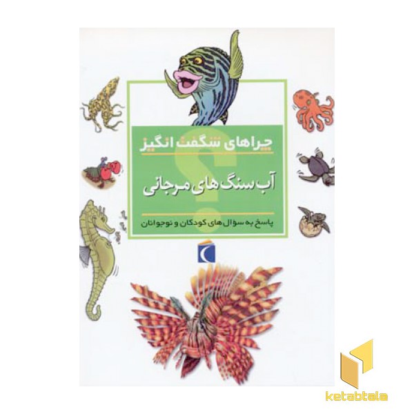 چراهای شگفت انگیز - آب سنگ های مرجانی