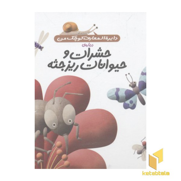 دایره المعارف کوچک من 12-حشرات و حیوانات ریز جثه