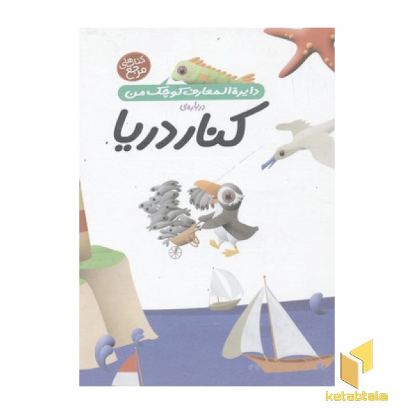دایره المعارف کوچک من-کنار دریا