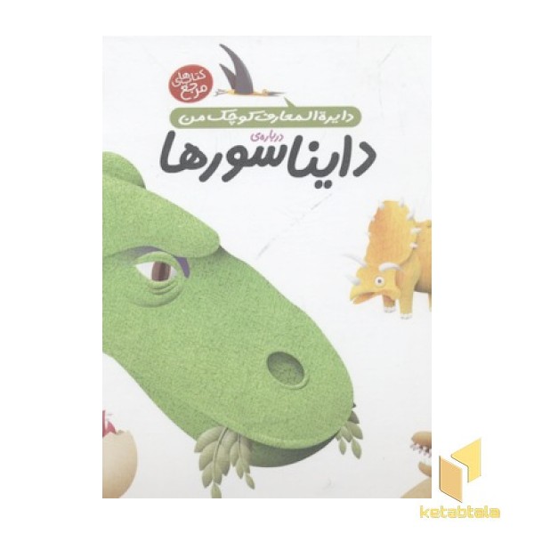 دایره المعارف کوچک من 18-دایناسورها