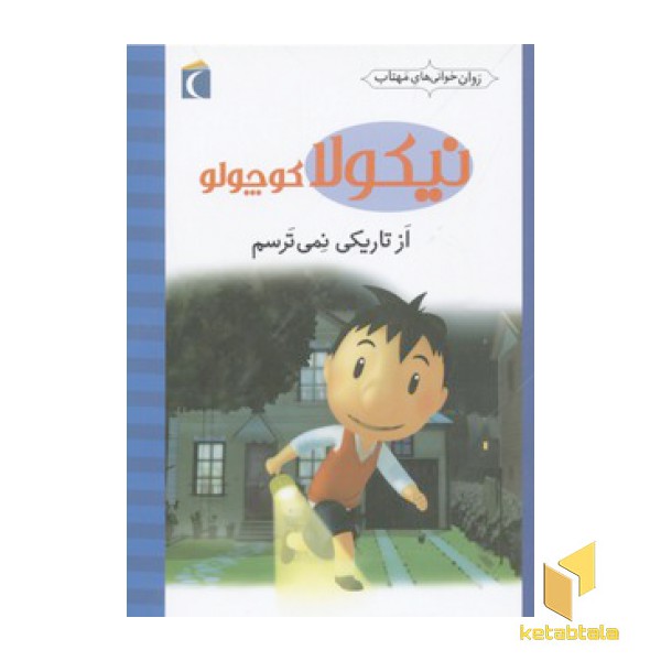 نیکولا کوچولو-از تاریکی نمی ترسم
