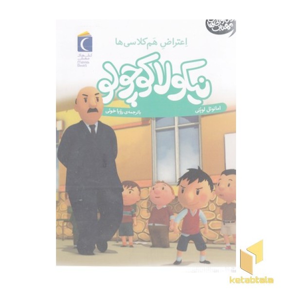 نیکولا کوچولو-اعتراض هم کلاسی ها