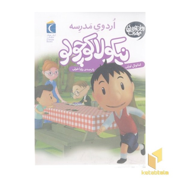 نیکولا کوچولو-اردوی مدرسه