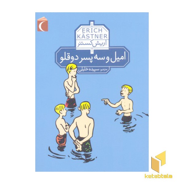 امیل و سه پسر دو قلو