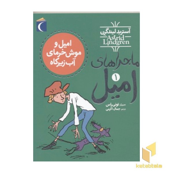 ماجراهای امیل(1)امیل  و موش خرمای آب زیرکاه
