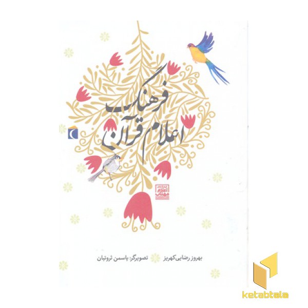 فرهنگ اعلام قرآن