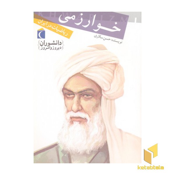 دانشوران- خوارزمی