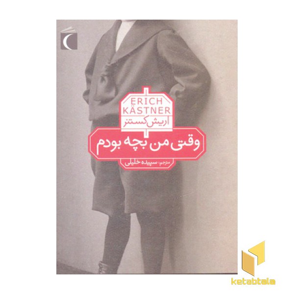 وقتی من بچه بودم