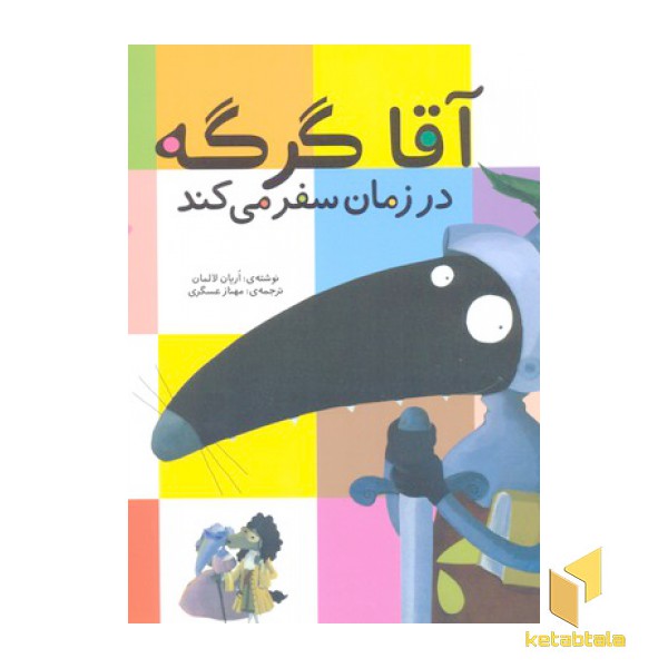 آقا گرگه در زمان سفر می کند