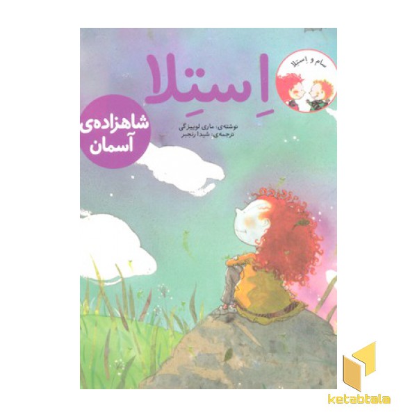 استلا-شاهزاده ی آسمان
